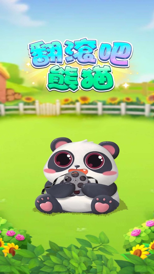 翻滚吧熊猫红包版最新版下载  v1.0.5图3