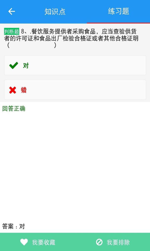豫食考核答案判断题  v2.0.9图3