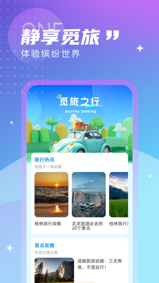 觅旅悦行免费版官网登录下载苹果版  v1.0.0图3