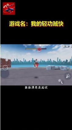 我的轻功贼快  v1.0.1.0图2