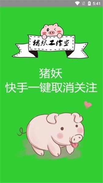 猪妖快手一键取消关注官方认证