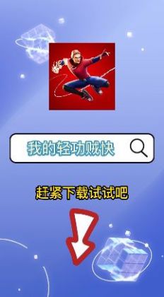 我的轻功贼快  v1.0.1.0图3