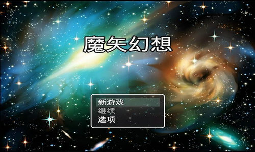 魔矢幻想1.2正版安卓版  v1.0.5图2