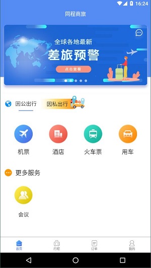 同程商旅企业版  v2.1.5图1