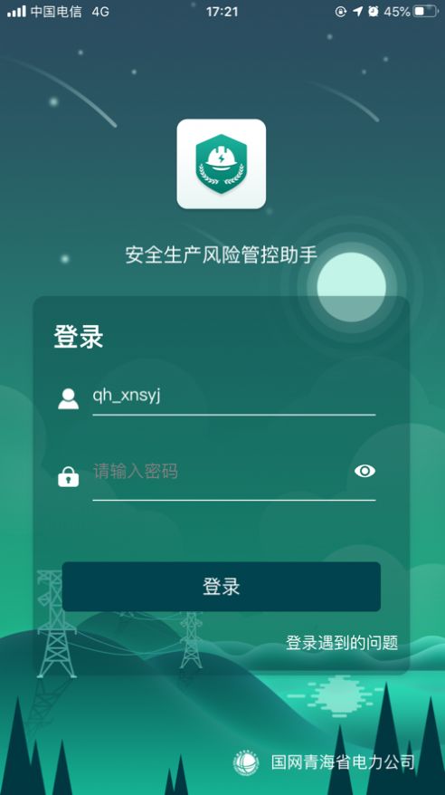 安全风险管控监督助手v1.2.55  v1.5.11图1