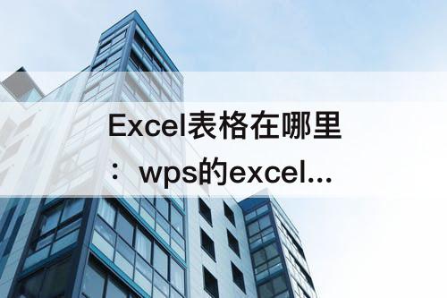 Excel表格在哪里：wps的excel表格在哪里