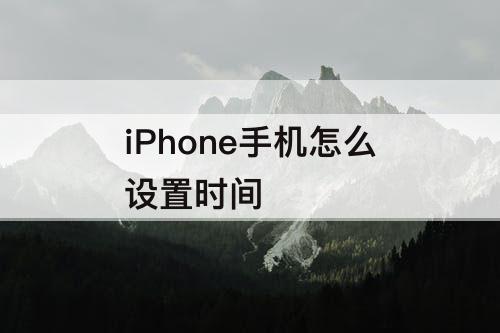 iPhone手机怎么设置时间