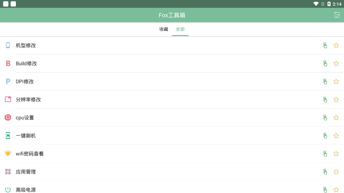 Fox工具箱app  v2.1.3图3