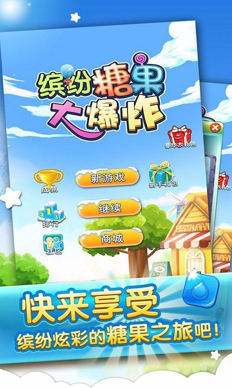 消灭星星糖果大爆炸2游戏  v1.1图2