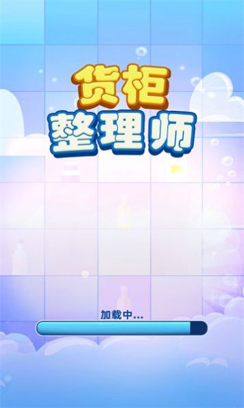 货柜整理师手机版  v1.01图1