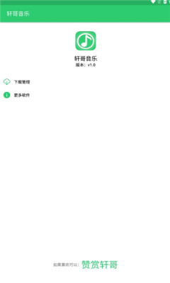 轩哥音乐手机版下载安装最新版苹果版  v1.0图2