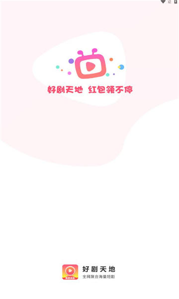 好剧天地赚钱下载安装手机版  v1.0.1图3