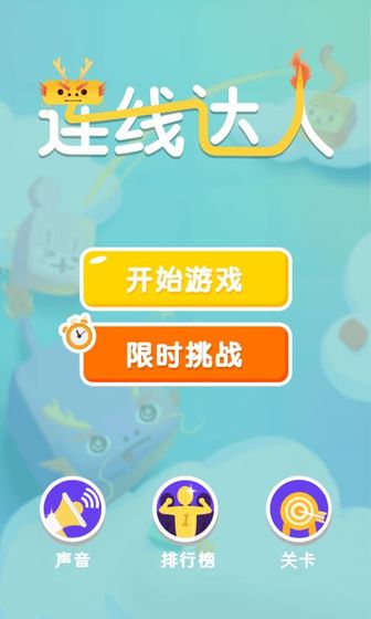连线达人最新版  v1.0图2