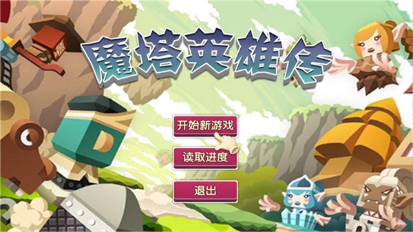 魔塔英雄传破解版无限金币版下载中文  v1.1图2