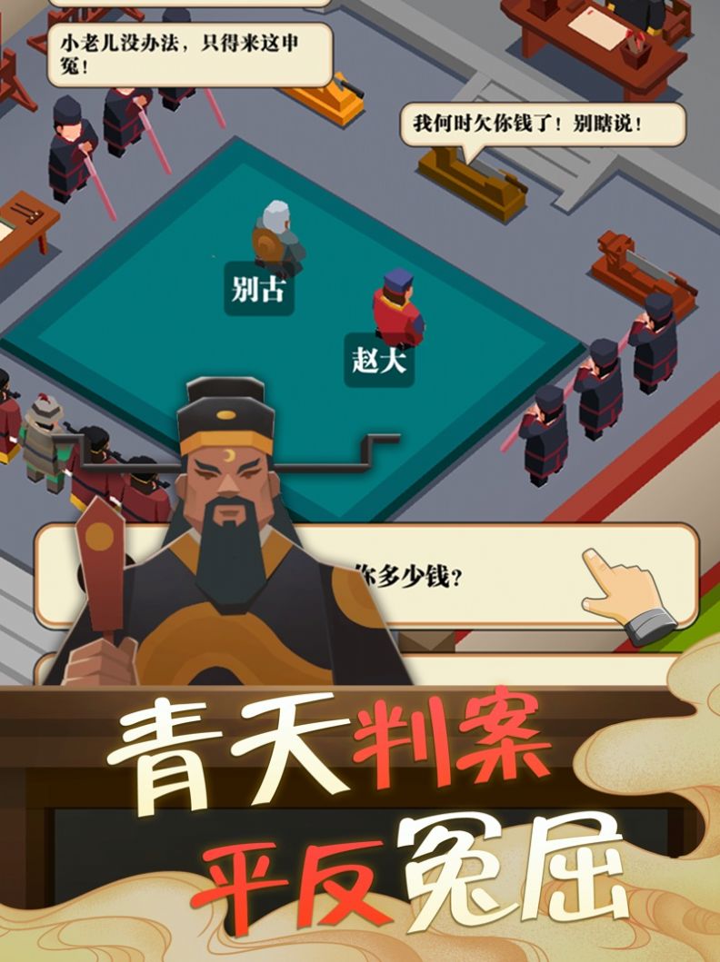 我叫包大人游戏破解版  v1.0图4