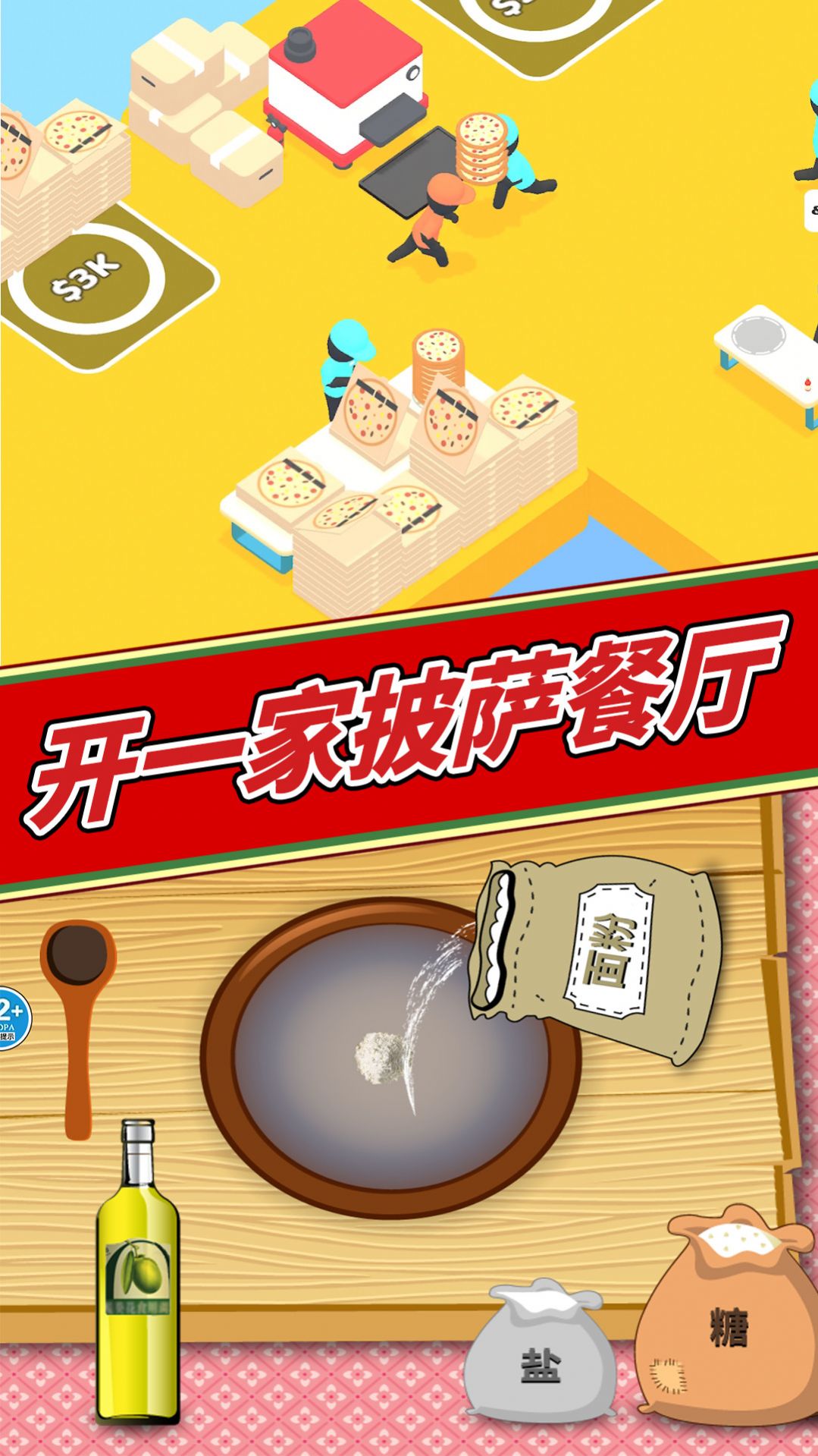 美味披萨制作  v1.0图1