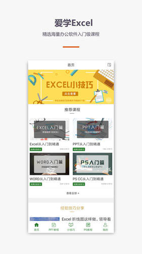 爱学excel教程  v4.3.3图1