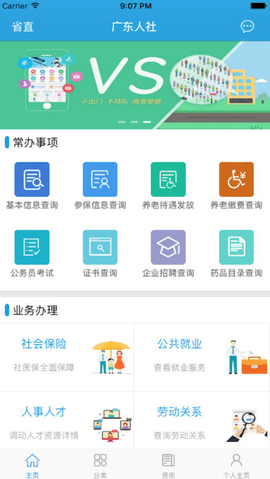 广东人社  v4.3.57图1