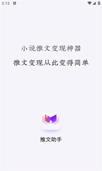 小说推文助手app下载免费版安装苹果11s