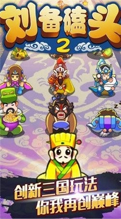 刘备磕头2破解版无限元宝OPPO
