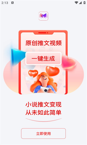 小说推文助手app下载免费版安装苹果11s  vv1.9.5图3