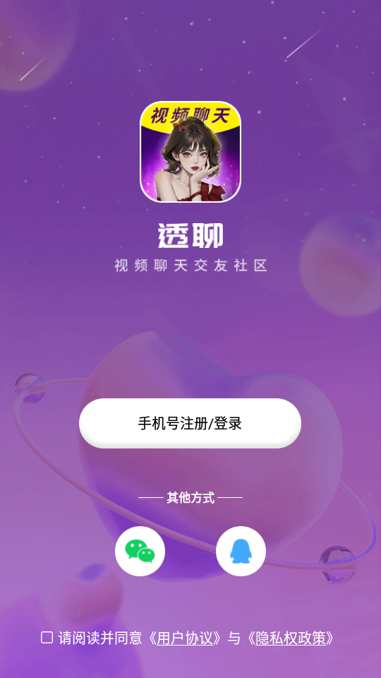 透聊交友安卓版下载安装  v1.0.9图1