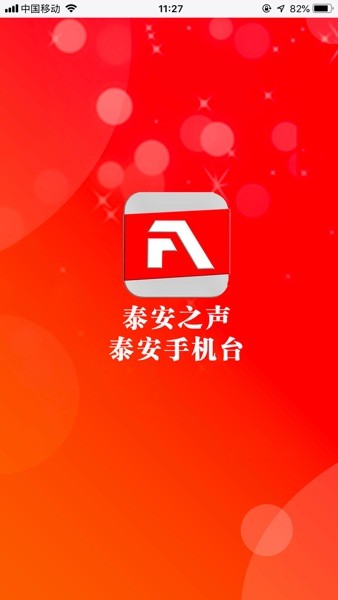 泰安之声泰安手机台  v7.3.0.5图2