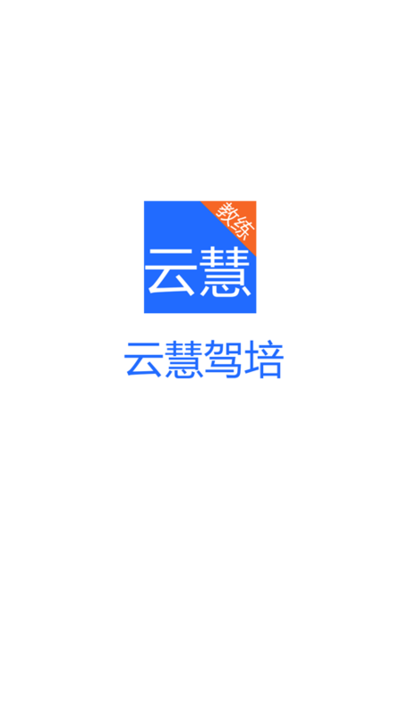 云慧驾培app下载最新版本安装苹果版