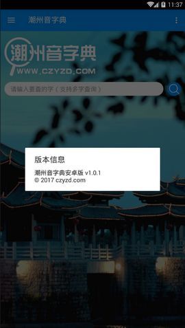 潮州音字典在线发音查询迭  v1.0.1图3
