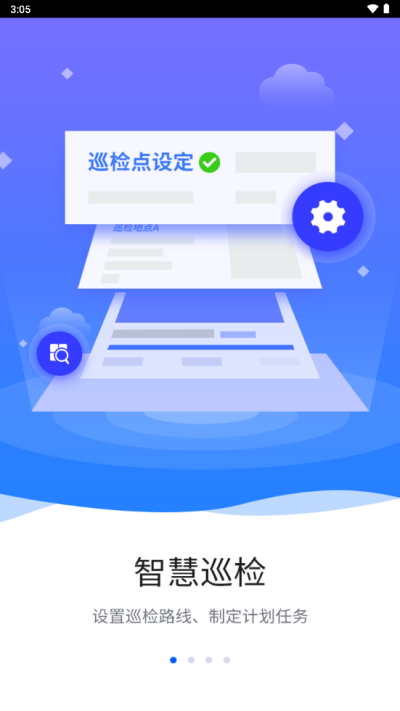 智慧巡检最新版本下载手机版  v3.0.8图1