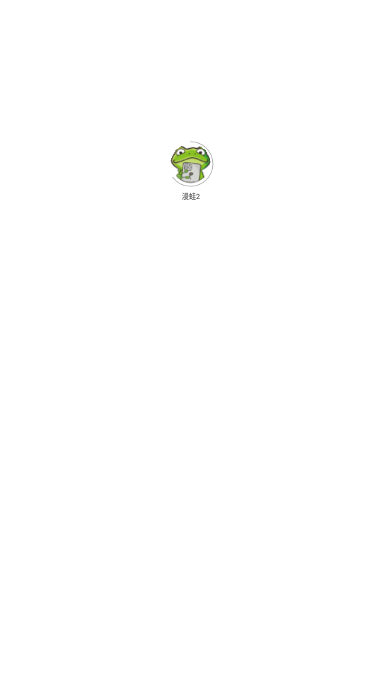 漫蛙2漫画免费版漫  v1.2.1图3