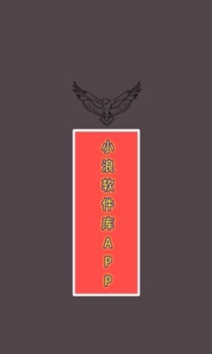 小浪软件库app下载安装