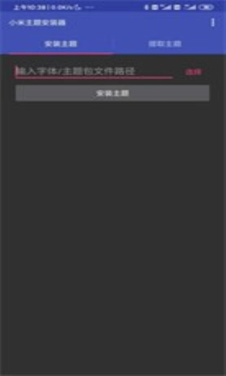 小米主题安装器pro官网下载安卓手机软件