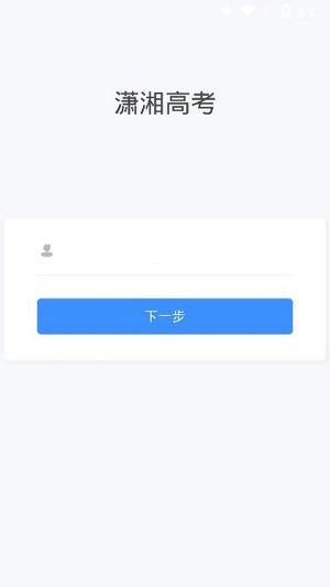 2021潇湘高考app下载