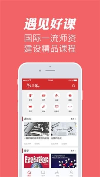 华文慕课手机客户端