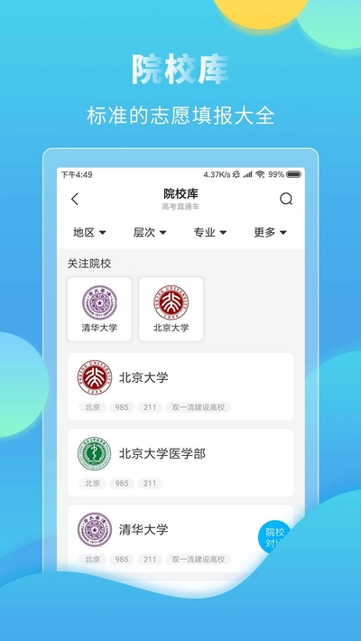 大与科技网高考直通车内蒙古  v4.7.3图4