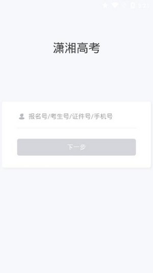 潇湘高考报名入口官网登录平台  v1.0.5图2