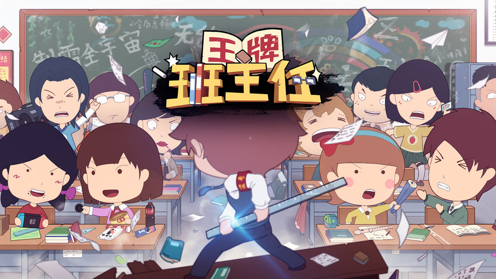 王牌班主任steam