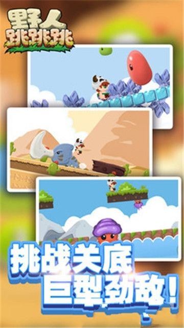 野人跳跳跳最新版