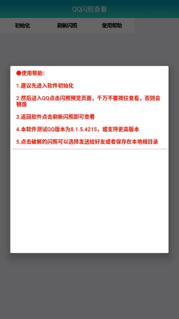 QQ闪照查看app  v1.0图1