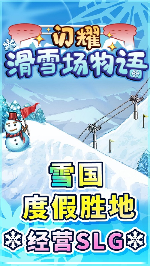 开罗闪耀滑雪场物语破解版  v1.00图1