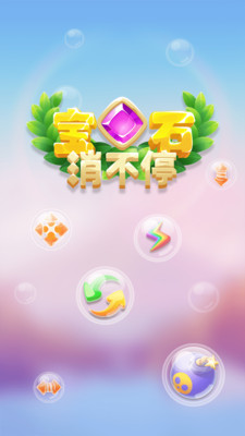 宝石消不停最新版