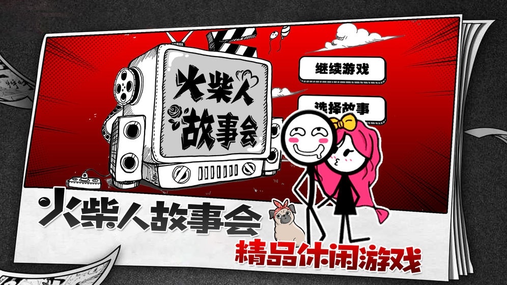 火柴人故事会2024  v1.1.3图1