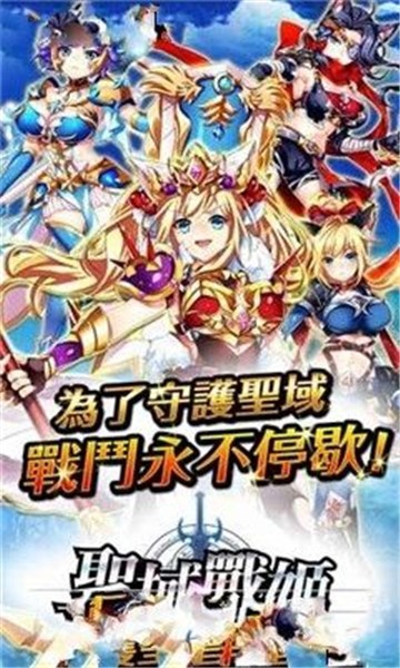 圣剑战姬下载  v1.0.18图1