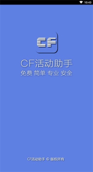 cf一键领取助手官网版  v1.61.00图1