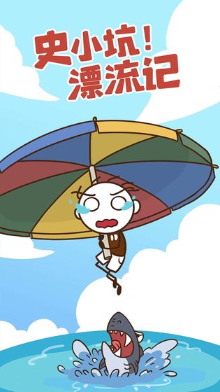 史小坑漂流记游戏  v1.0.8图2