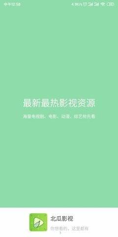 北瓜影视手机版下载安装官网最新版免费