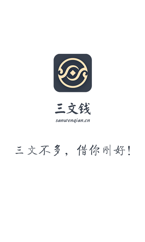 三文钱免费版  v1.1.2图1