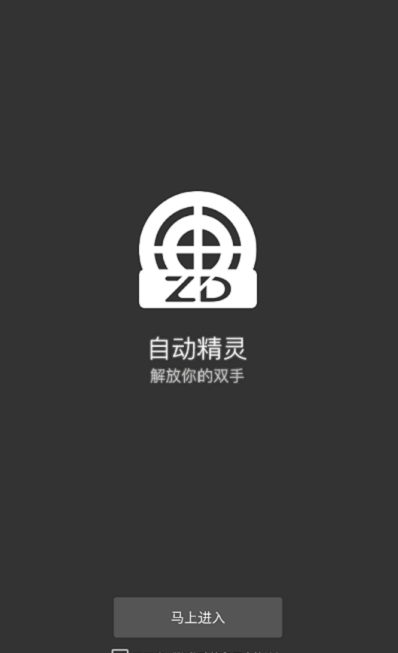 自动精灵2023最新版  v1.0图2