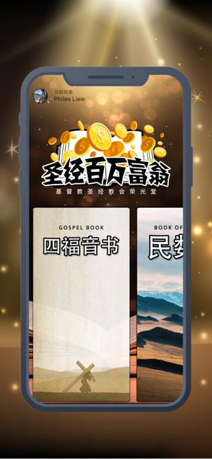圣经百万富翁最新版下载